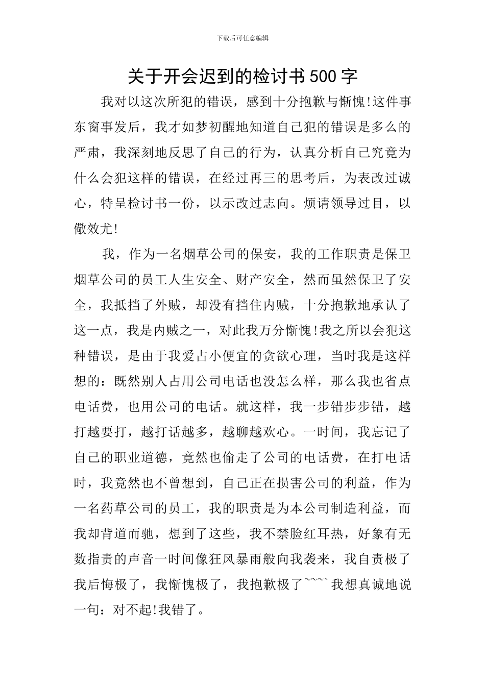 关于开会迟到的检讨书500字_第1页