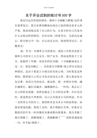 关于开会迟到的检讨书500字