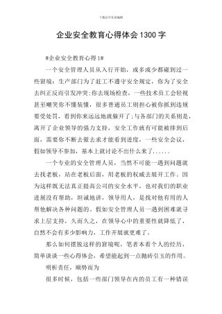 企业安全教育心得体会1300字