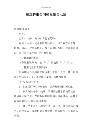 精选聘用合同模板集合七篇