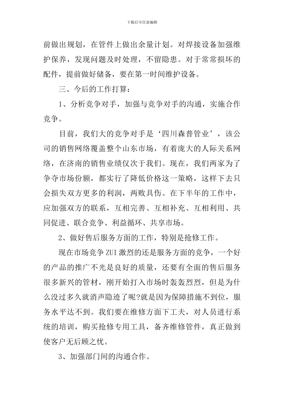 业务员工作总结简短范文_第3页