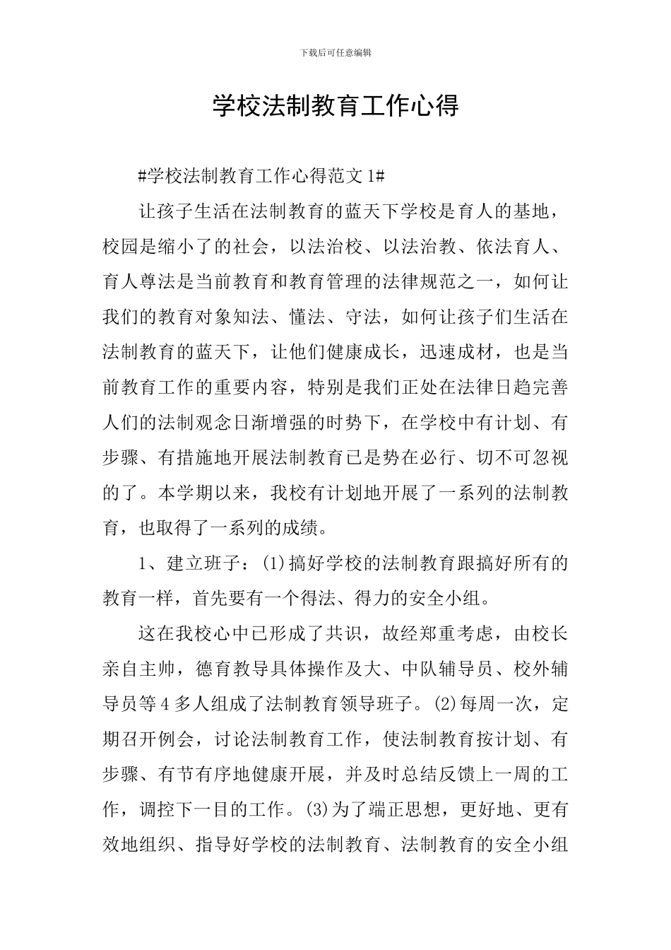 学校法制教育工作心得_第1页