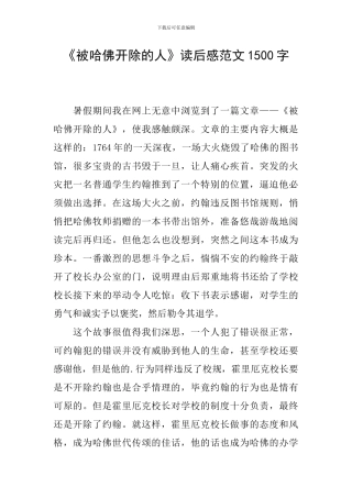 《被哈佛开除的人》读后感范文1500字