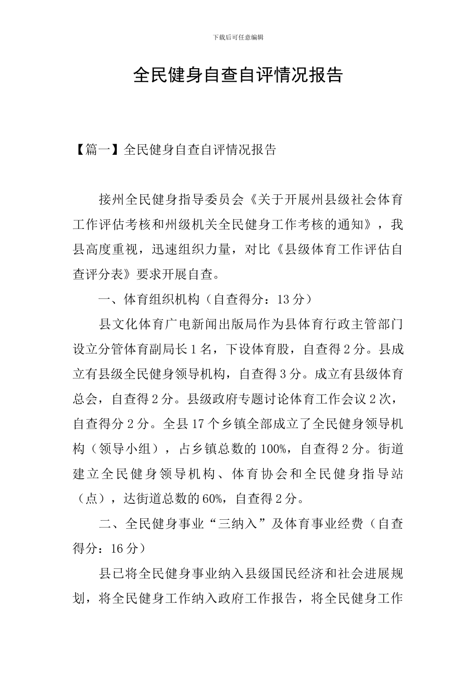 全民健身自查自评情况报告_第1页