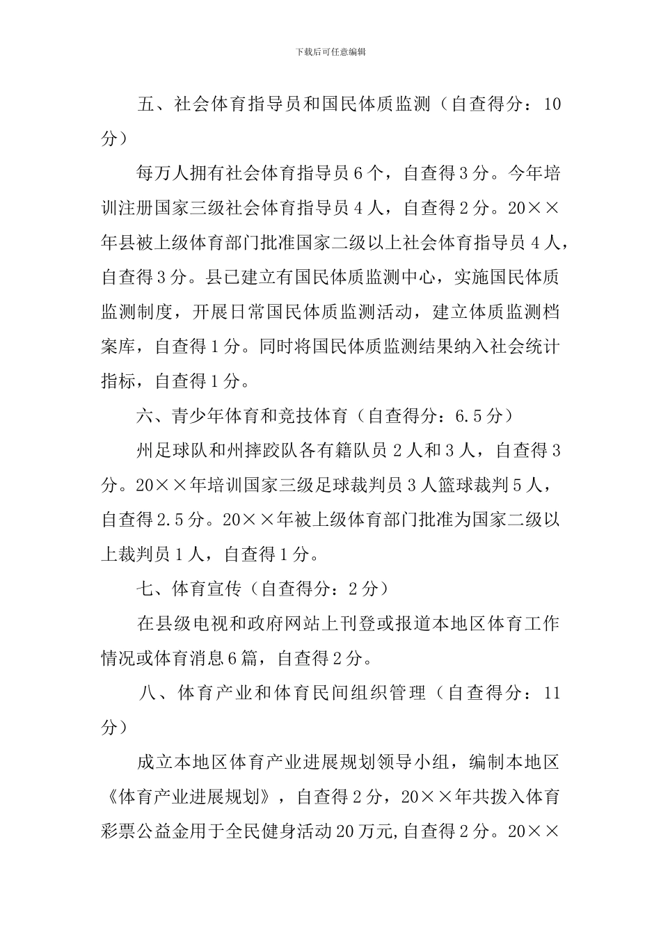 全民健身自查自评情况报告_第3页