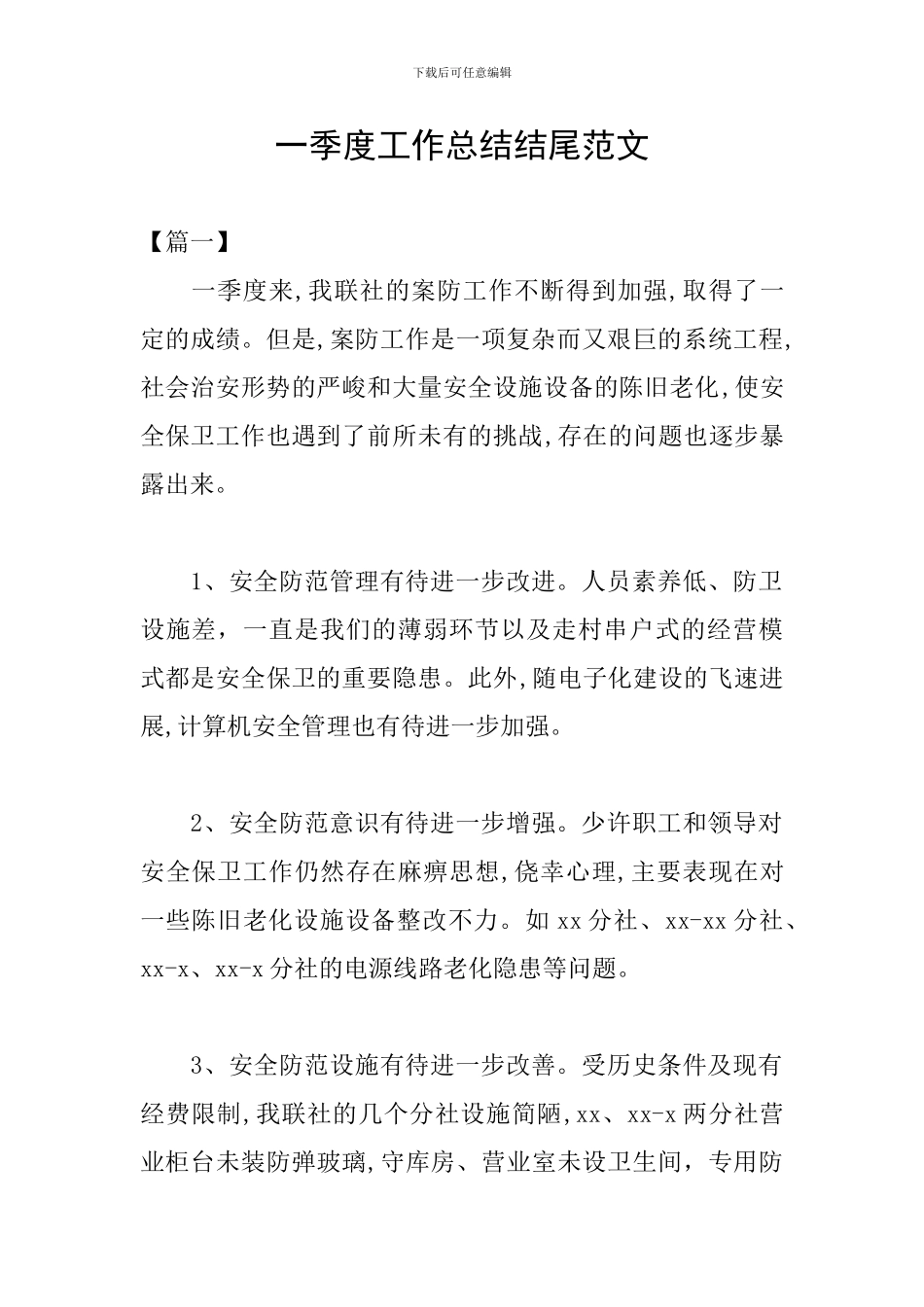 一季度工作总结结尾范文_第1页