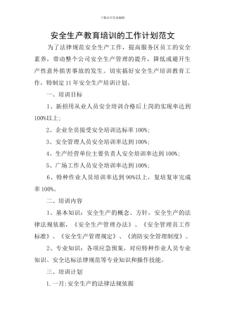 安全生产教育培训的工作计划范文