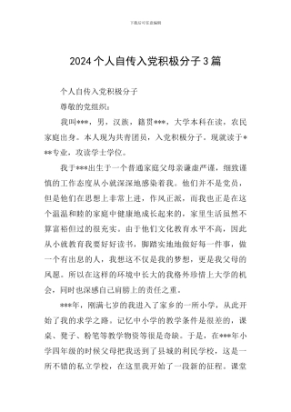 2024个人自传入党积极分子3篇