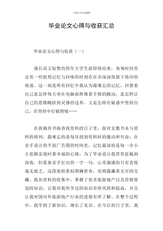 毕业论文心得与收获汇总