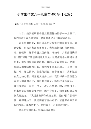 小学生作文六一儿童节400字