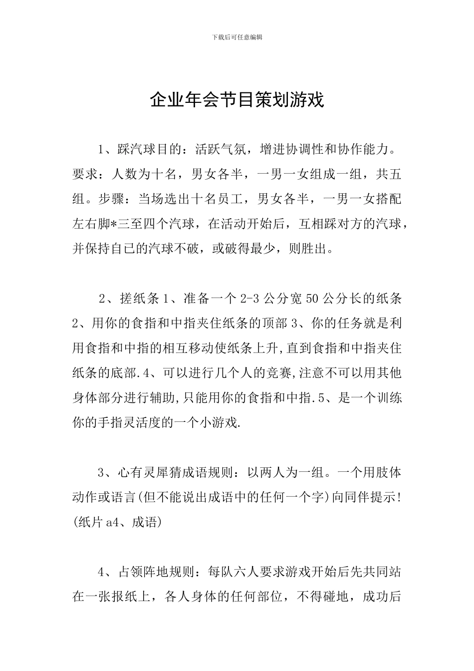 企业年会节目策划游戏_第1页