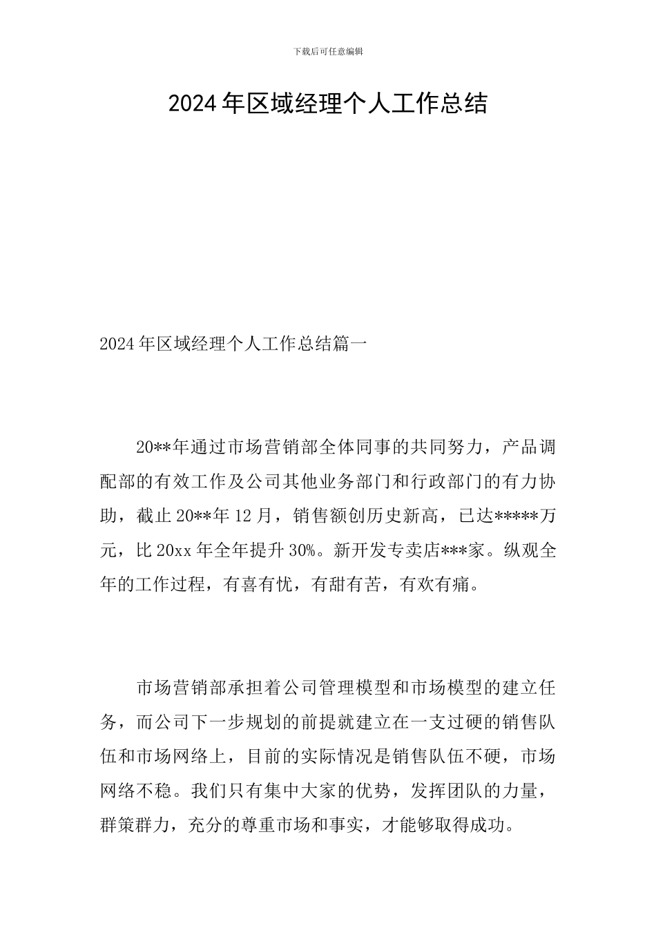 2024年区域经理个人工作总结_第1页