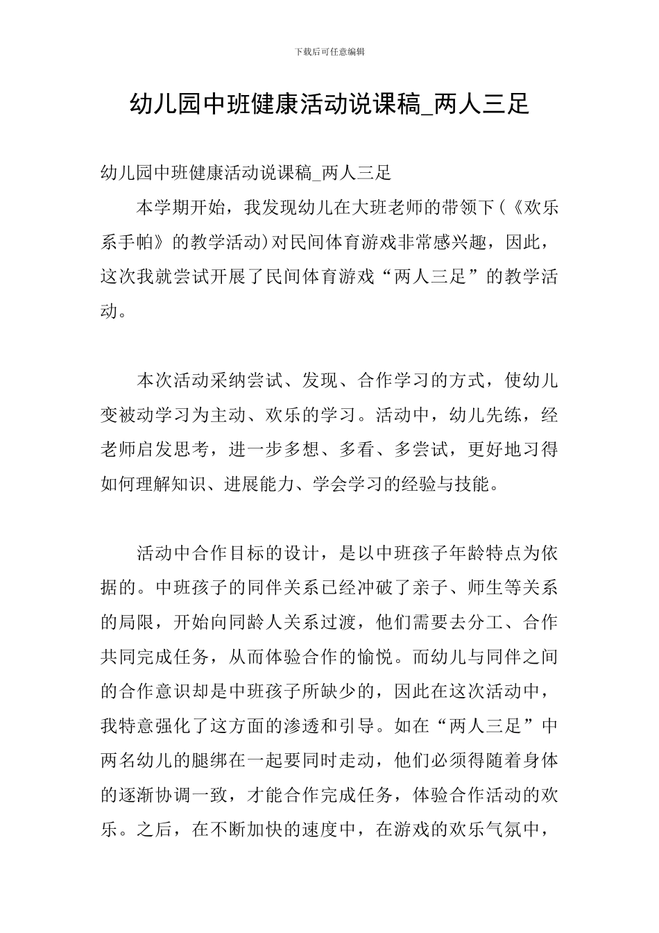 幼儿园中班健康活动说课稿-两人三足_第1页