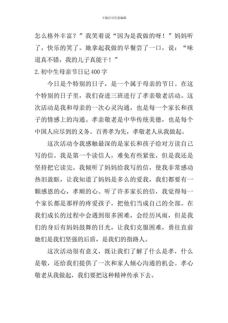 初中生母亲节日记400字5篇_第2页