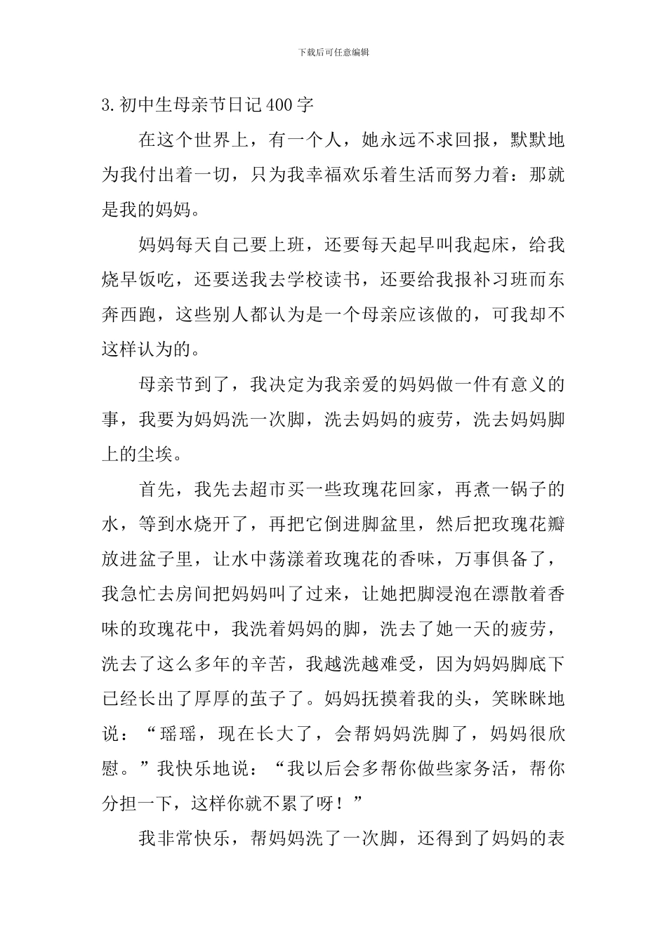 初中生母亲节日记400字5篇_第3页