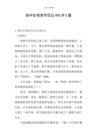 初中生母亲节日记400字5篇