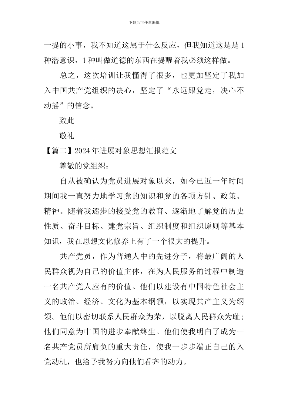 2024年发展对象思想汇报范文_第3页