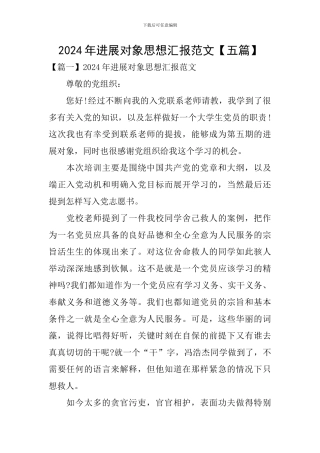 2024年发展对象思想汇报范文