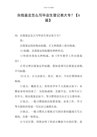 自我鉴定怎么写毕业生登记表大专？
