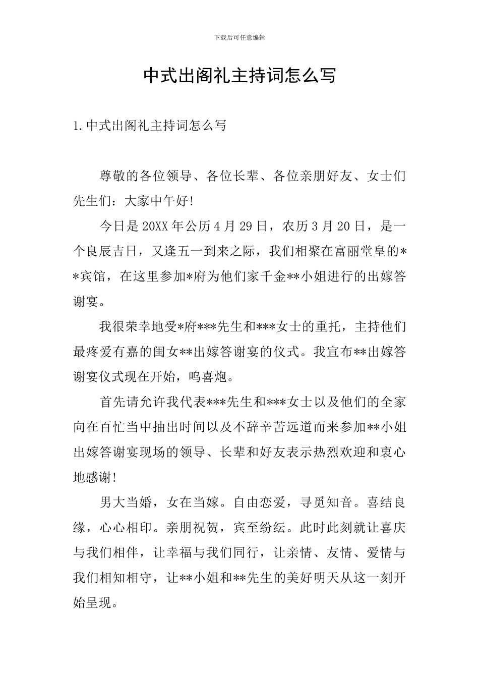 中式出阁礼主持词怎么写_第1页