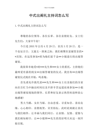中式出阁礼主持词怎么写