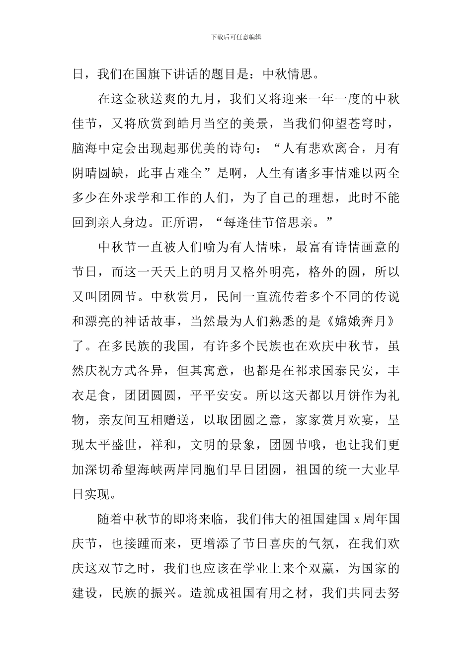 2024中秋节演讲稿3分钟_第3页