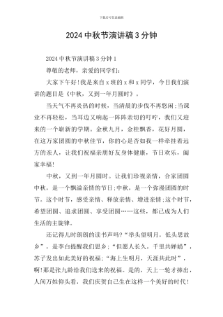 2024中秋节演讲稿3分钟