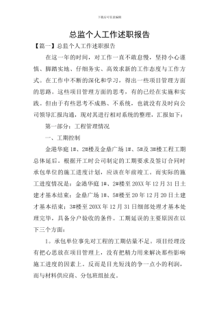 总监个人工作述职报告