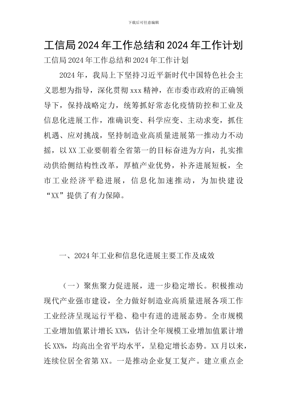 工信局2024年工作总结和2024年工作计划_第1页