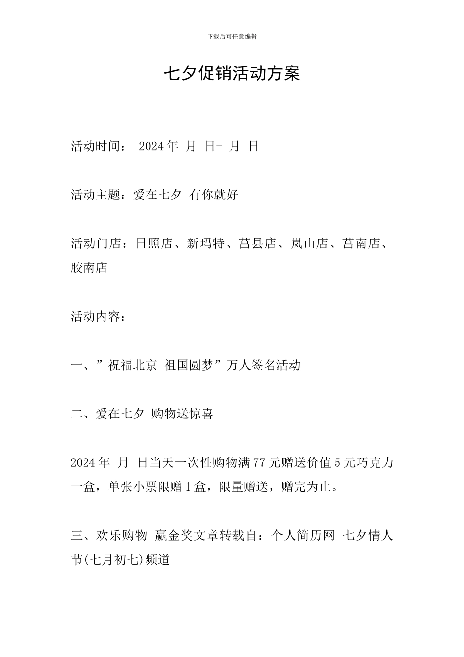 七夕促销活动方案_第1页