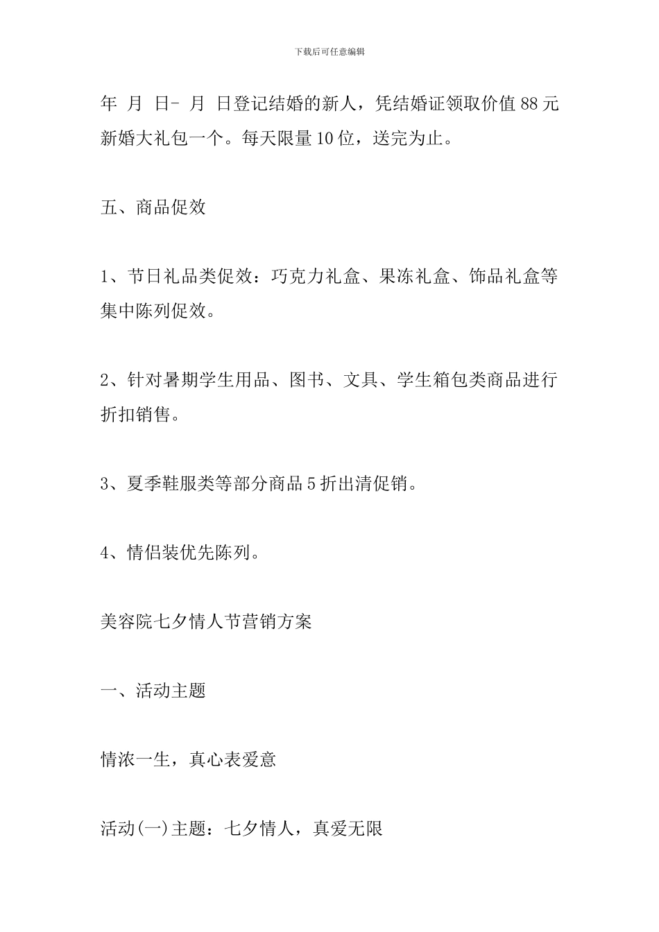 七夕促销活动方案_第3页