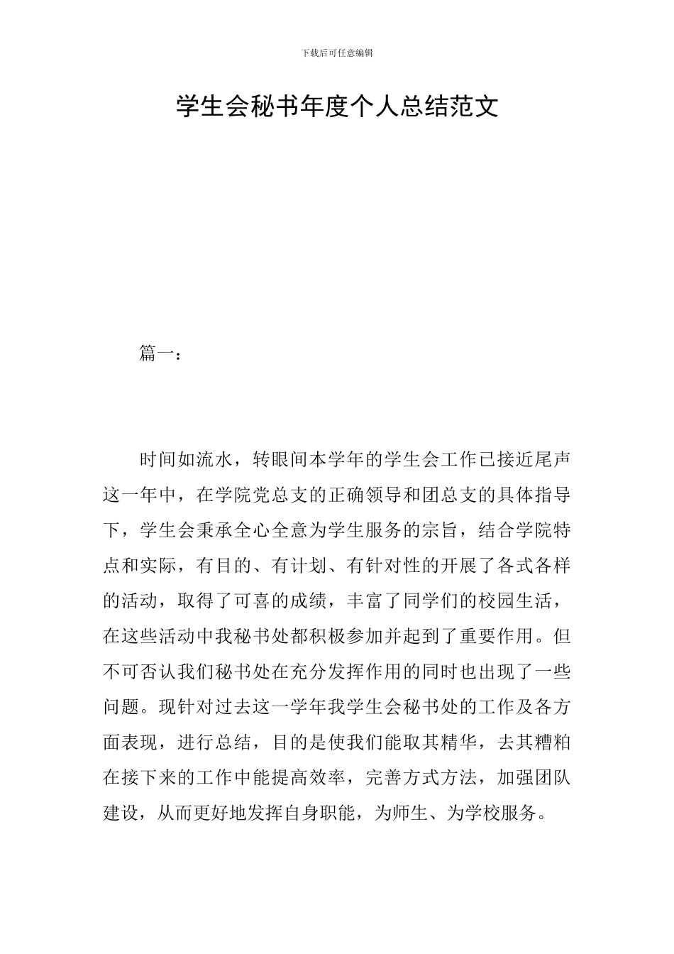 学生会秘书年度个人总结范文_第1页