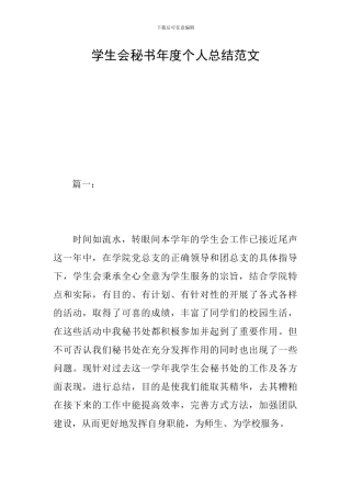 学生会秘书年度个人总结范文