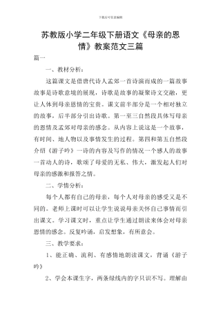 苏教版小学二年级下册语文《母亲的恩情》教案范文三篇