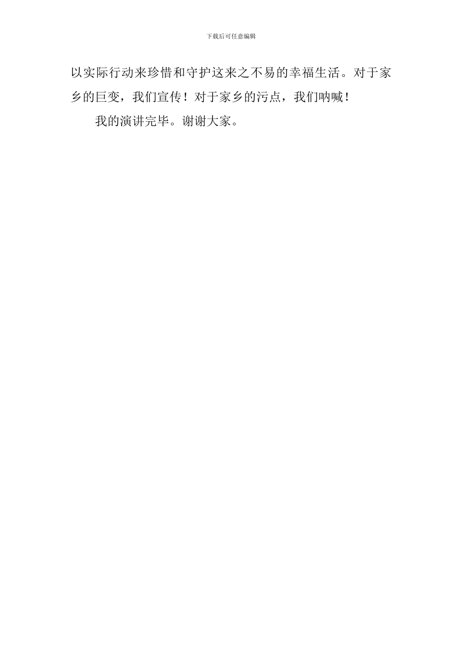 设美好新集共享幸福家园演讲稿_第3页
