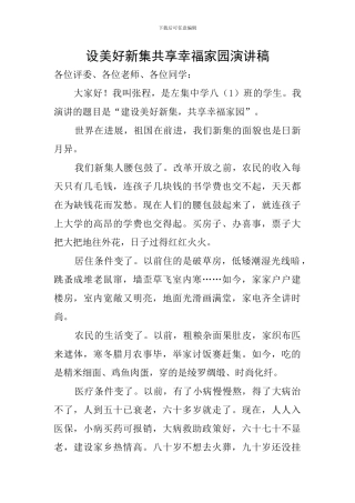 设美好新集共享幸福家园演讲稿