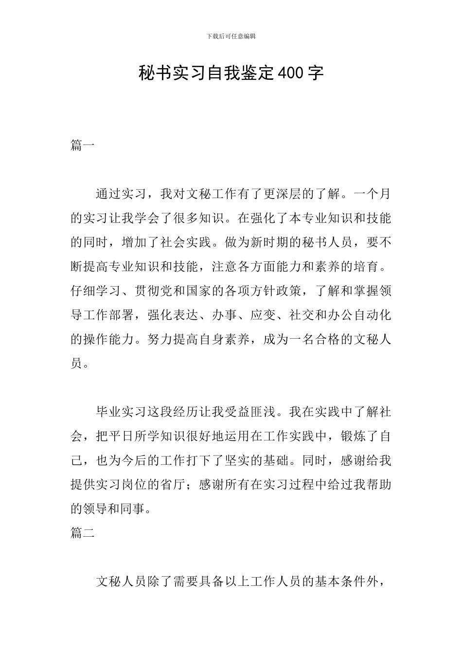 秘书实习自我鉴定400字_第1页