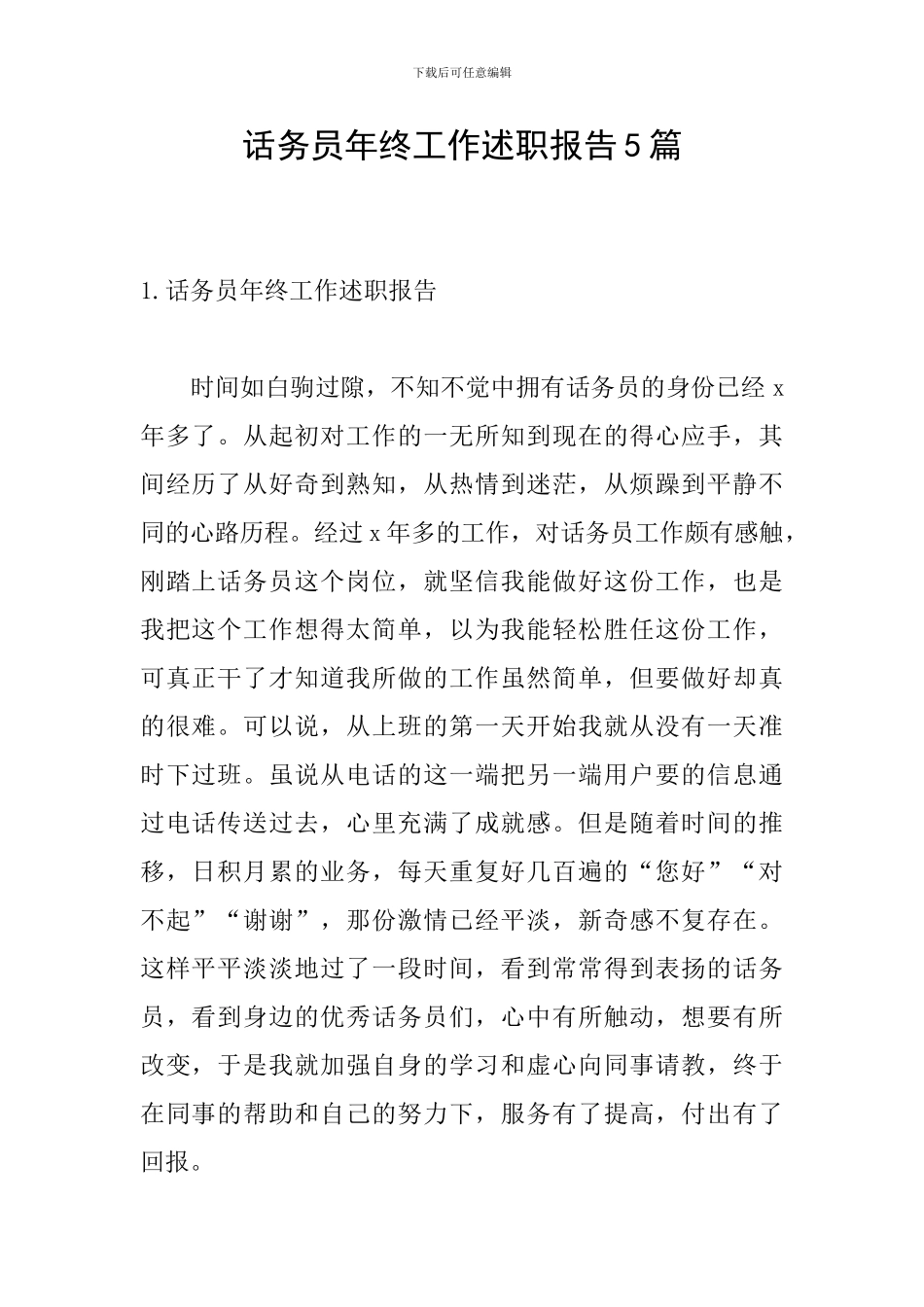 话务员年终工作述职报告5篇_第1页