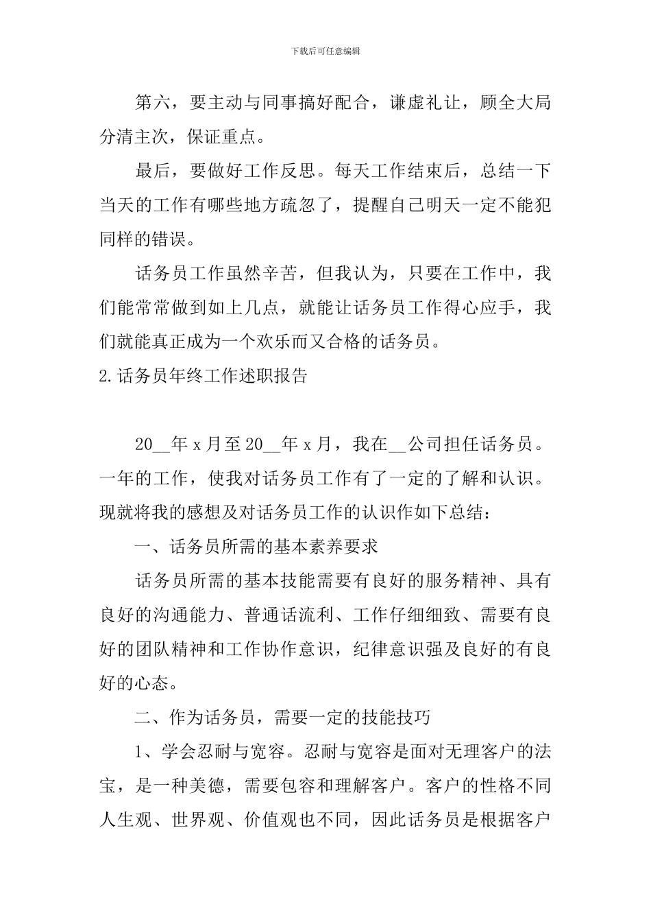 话务员年终工作述职报告5篇_第3页