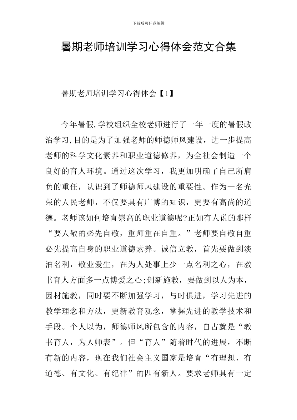 暑期教师培训学习心得体会范文合集_第1页
