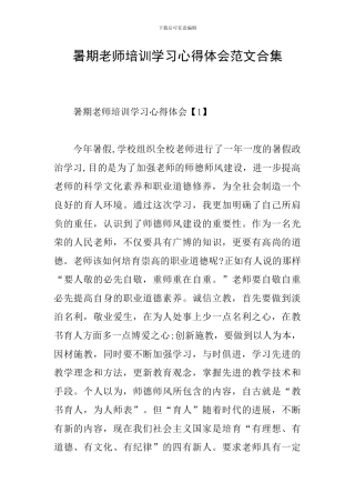 暑期教师培训学习心得体会范文合集