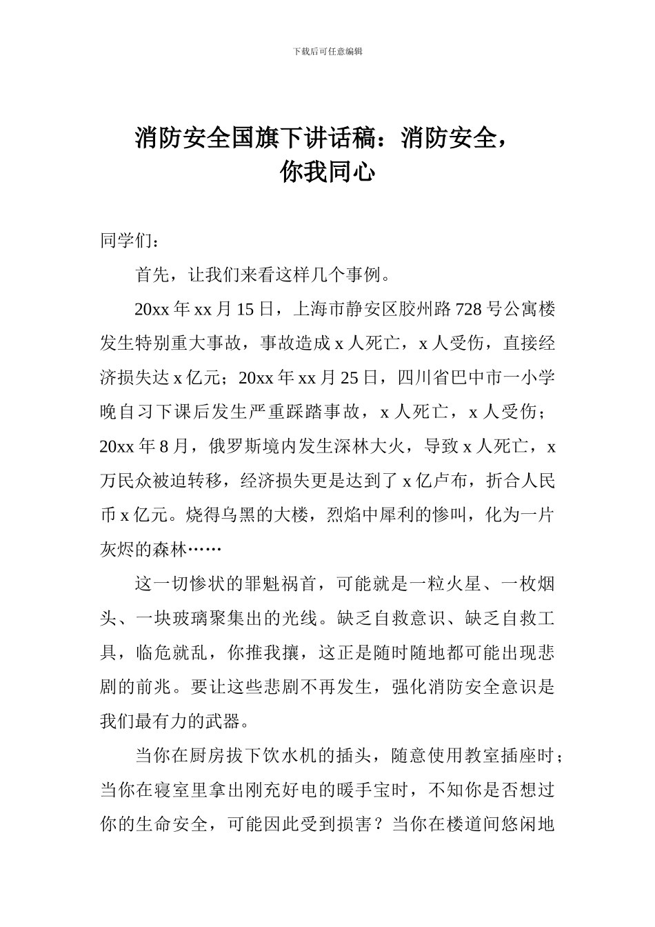 消防安全国旗下讲话稿：消防安全-你我同心_第1页