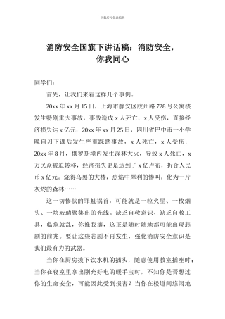消防安全国旗下讲话稿：消防安全-你我同心