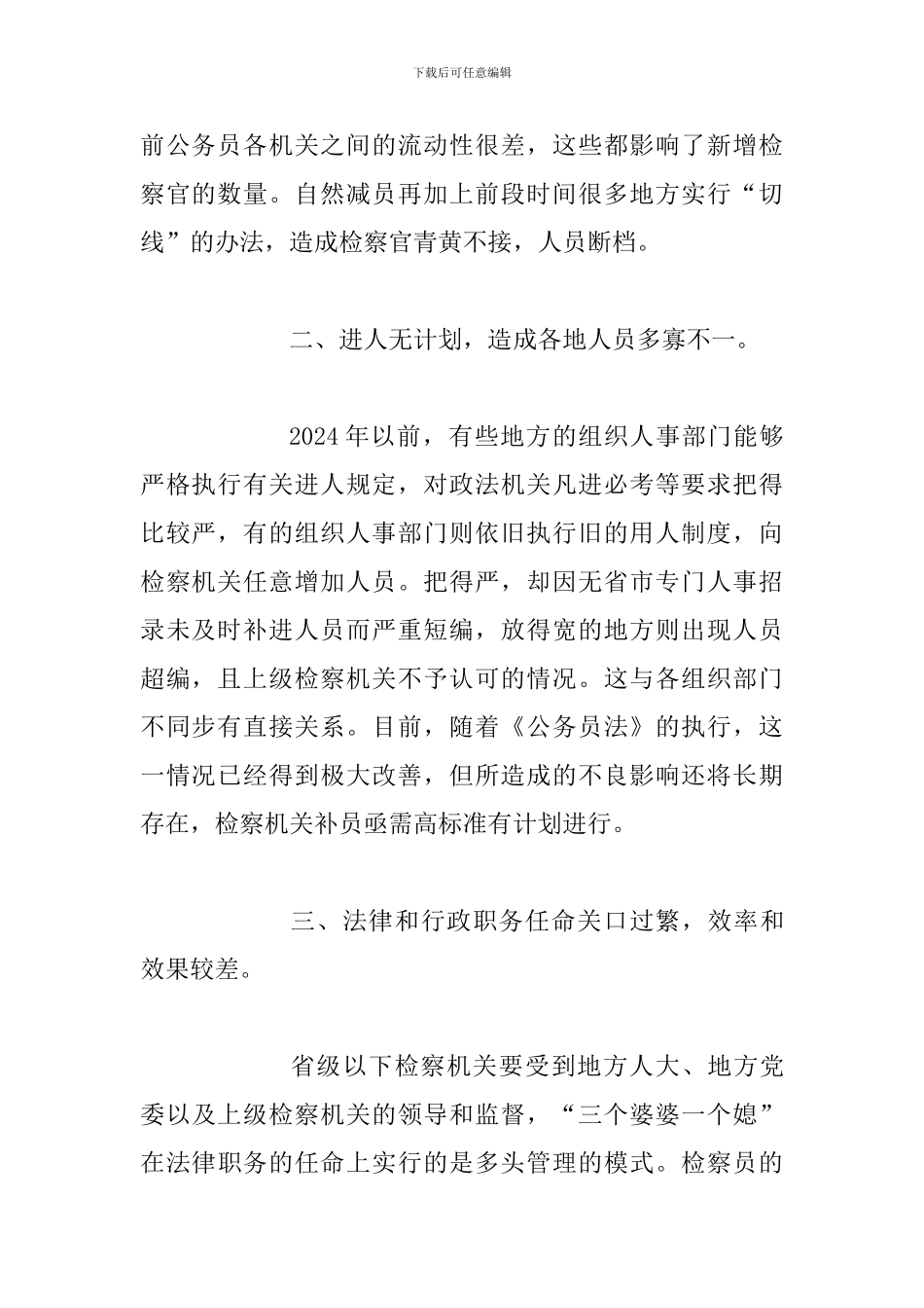 检察机关组织人事工作方面存在“五大矛盾”_第2页