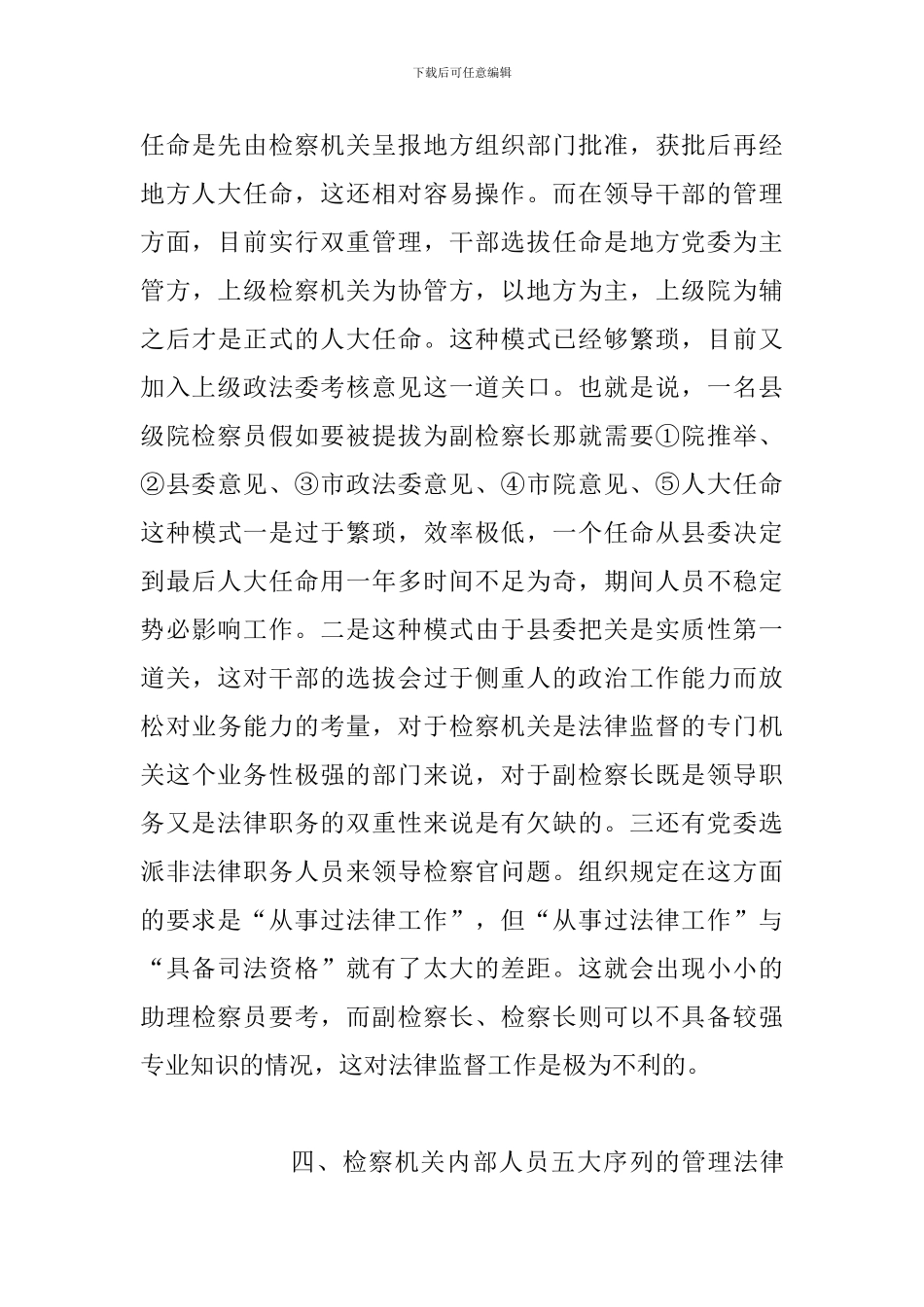检察机关组织人事工作方面存在“五大矛盾”_第3页