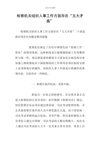 检察机关组织人事工作方面存在“五大矛盾”