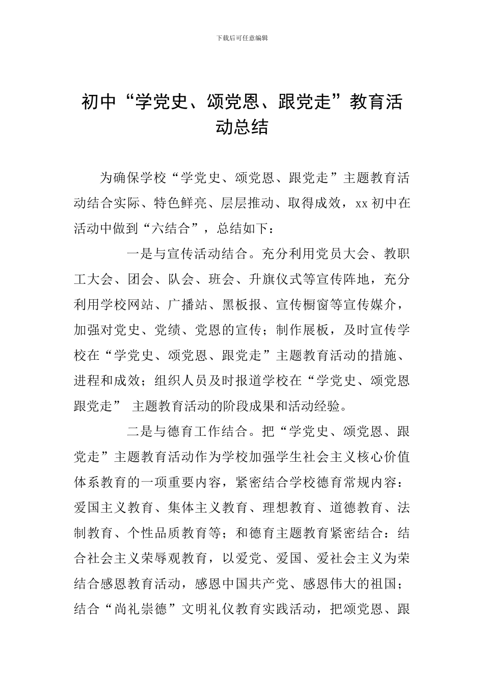 初中“学党史、颂党恩、跟党走”教育活动总结_第1页