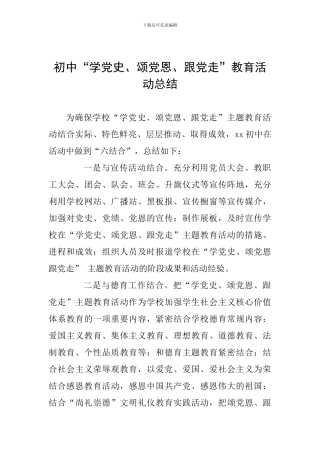 初中“学党史、颂党恩、跟党走”教育活动总结