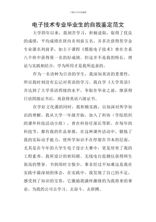 电子技术专业毕业生的自我鉴定范文