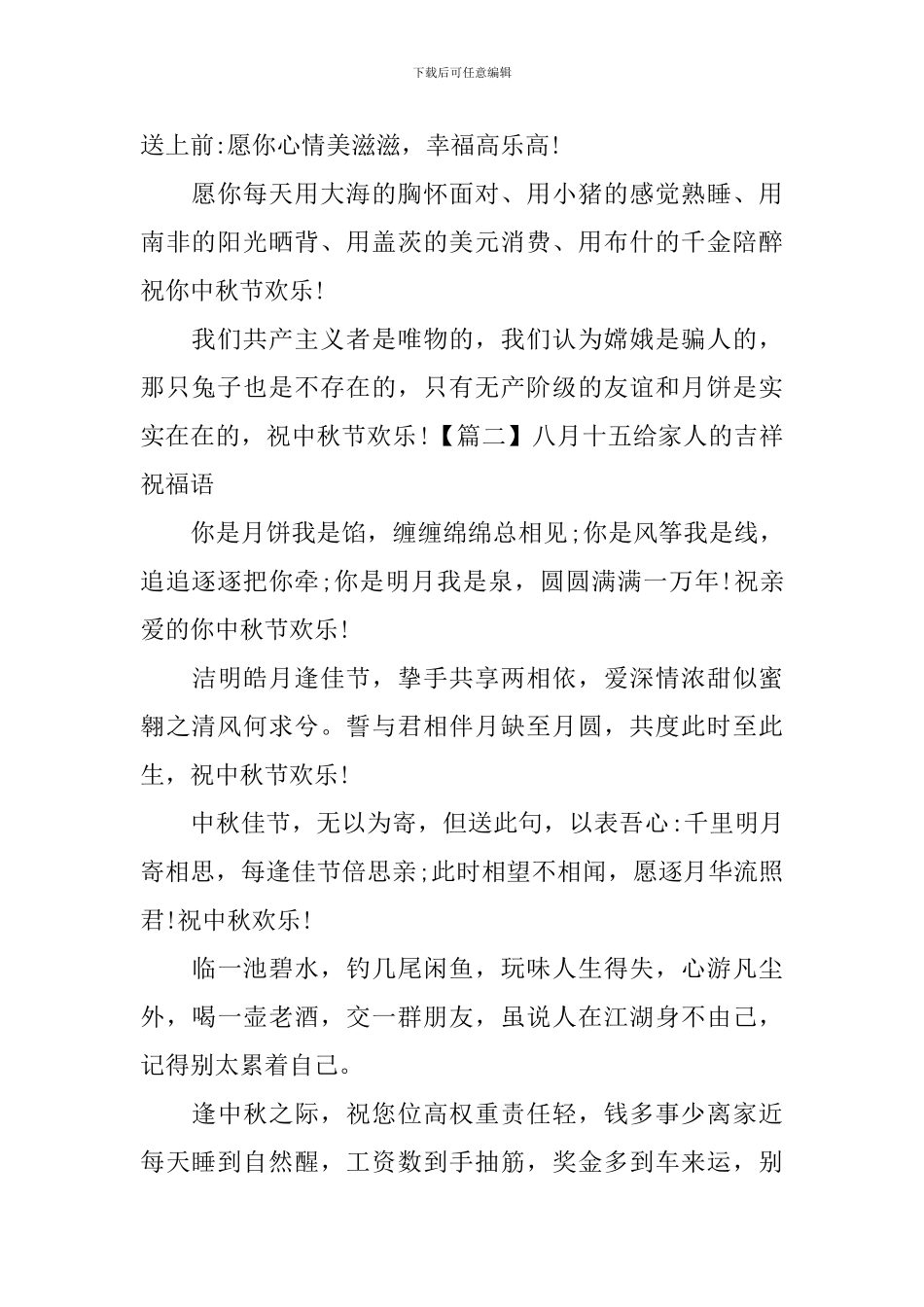 八月十五给家人的吉祥祝福语_第2页